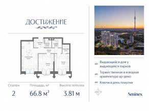 ЖК «Достижение», планировка 2-комнатной квартиры, 66.80 м²