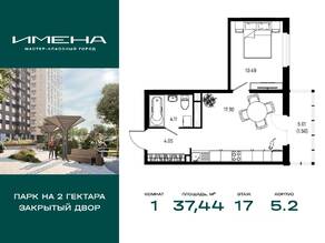 ЖК «Имена», планировка 1-комнатной квартиры, 37.44 м²