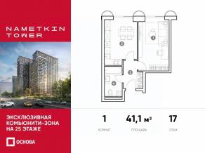 МФК «Nametkin Tower», планировка 1-комнатной квартиры, 41.10 м²