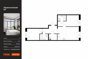 ЖК «Лермонтовский 54», планировка 2-комнатной квартиры, 72.10 м²