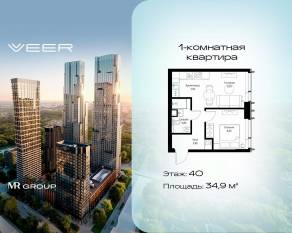 ЖК «Veer», планировка 1-комнатной квартиры, 34.90 м²