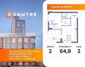 ЖК «Событие», планировка 2-комнатной квартиры, 64.80 м²
