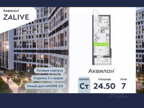 ЖК «Аквилон ZALIVE», планировка студии, 24.50 м²
