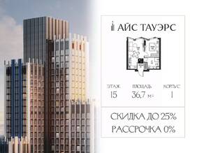 ЖК «ICE Towers», планировка 1-комнатной квартиры, 36.70 м²