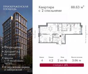 ЖК «Преображенская площадь», планировка 2-комнатной квартиры, 88.63 м²
