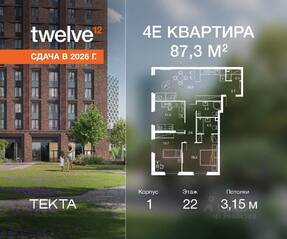 ЖК «Twelve», планировка 4-комнатной квартиры, 87.30 м²