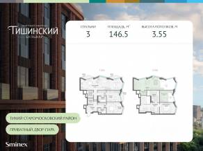 ЖК Квартал «Тишинский бульвар», планировка 3-комнатной квартиры, 146.50 м²