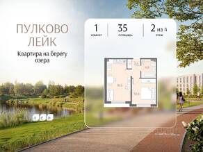 МЖК «Пулково Lake», планировка 1-комнатной квартиры, 35.00 м²