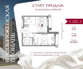 ЖК «Преображенская площадь», планировка 1-комнатной квартиры, 49.08 м²