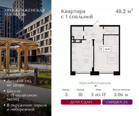 ЖК «Преображенская площадь», планировка 1-комнатной квартиры, 48.20 м²