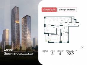 ЖК «Level Звенигородская», планировка 4-комнатной квартиры, 92.90 м²