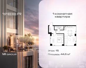 ЖК «Veer», планировка 1-комнатной квартиры, 44.60 м²