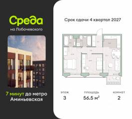 ЖК «Среда на Лобачевского», планировка 2-комнатной квартиры, 56.50 м²