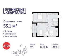 ЖК «Бунинские кварталы», планировка 2-комнатной квартиры, 53.10 м²