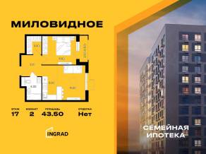 ЖК «Миловидное», планировка 2-комнатной квартиры, 43.50 м²