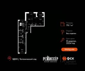 ЖК «Режиссер», планировка 3-комнатной квартиры, 78.10 м²