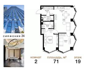 ЖК «Symphony 34», планировка 2-комнатной квартиры, 71.00 м²