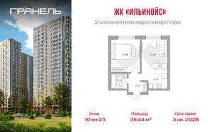 ЖК «Ильинойс», планировка 2-комнатной квартиры, 39.44 м²