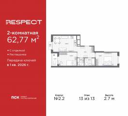 ЖК «Respect», планировка 2-комнатной квартиры, 62.77 м²