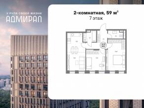 ЖК «Адмирал», планировка 2-комнатной квартиры, 59.00 м²