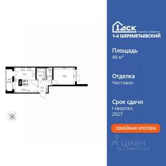 ЖК «1-й Шереметьевский», планировка 2-комнатной квартиры, 48.00 м²