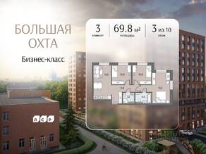 ЖК «ЛСР. Большая Охта», планировка 3-комнатной квартиры, 69.80 м²