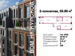 ЖК «Дом на Курской», планировка 2-комнатной квартиры, 59.86 м²