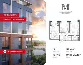 ЖК «Михалковский», планировка 2-комнатной квартиры, 59.40 м²