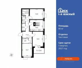 ЖК «1-й Южный», планировка 3-комнатной квартиры, 80.00 м²