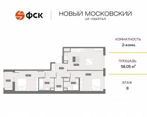 ЖК UP-квартал «Новый Московский», планировка 2-комнатной квартиры, 58.05 м²