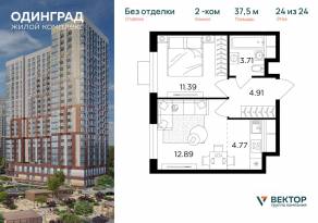 ЖК «Одинград. Квартал Семейный», планировка 2-комнатной квартиры, 37.50 м²