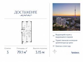 ЖК «Достижение», планировка 3-комнатной квартиры, 79.10 м²