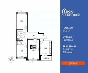 ЖК «1-й Донской», планировка 3-комнатной квартиры, 84.30 м²