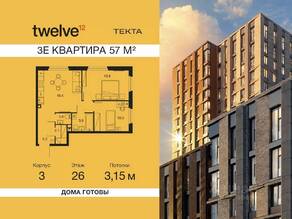 ЖК «Twelve», планировка 3-комнатной квартиры, 57.00 м²