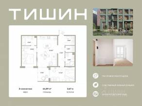 ЖК «Тишин», планировка 2-комнатной квартиры, 64.89 м²
