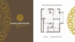 МФК «Резиденции Замоскворечье», планировка 2-комнатной квартиры, 96.80 м²