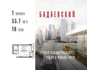 ЖК «Бадаевский», планировка 1-комнатной квартиры, 55.70 м²