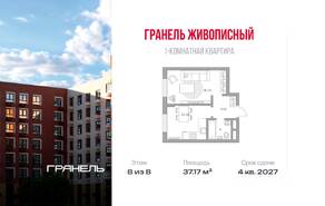 МЖК «Живописный», планировка 1-комнатной квартиры, 37.17 м²