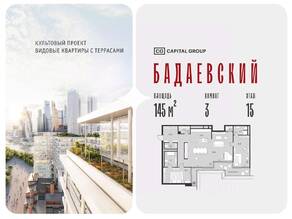 ЖК «Бадаевский», планировка 3-комнатной квартиры, 145.00 м²
