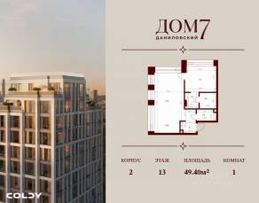 ЖК «Дом 7 Даниловский», планировка 1-комнатной квартиры, 49.40 м²