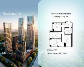 ЖК «Veer», планировка 3-комнатной квартиры, 81.60 м²