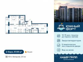 ЖК «Южный форт», планировка 2-комнатной квартиры, 57.55 м²