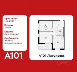 ЖК «А101 Лаголово», планировка 2-комнатной квартиры, 48.50 м²