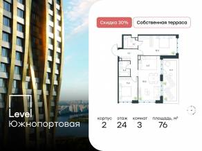 МФК «Level Южнопортовая», планировка 3-комнатной квартиры, 76.00 м²