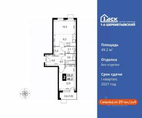 ЖК «1-й Шереметьевский», планировка 2-комнатной квартиры, 49.20 м²