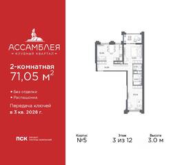 ЖК «Ассамблея», планировка 2-комнатной квартиры, 71.05 м²