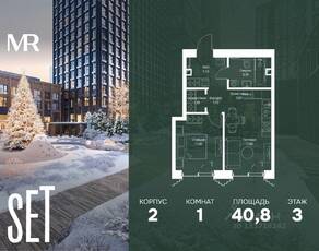 ЖК «SET», планировка 1-комнатной квартиры, 40.80 м²