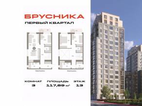ЖК «Первый квартал», планировка 3-комнатной квартиры, 117.89 м²