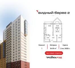 ЖК «Видный берег 2», планировка 1-комнатной квартиры, 34.10 м²