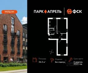 МЖК «Парк Апрель», планировка 2-комнатной квартиры, 56.23 м²